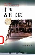 中国古代书院（1998 PDF版）
