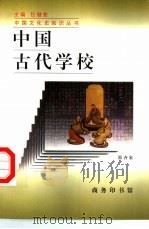 中国古代学校 1998 PDF电子版封面 7100021545 郭齐家著