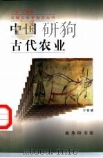 中国古代农业（1998 PDF版）