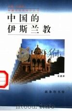 中国的伊斯兰教 1997 PDF电子版封面 7100024668 秦惠彬著