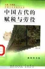 中国古代的赋税与劳役 1998 PDF电子版封面 710002188X 张守军