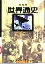 世界通史  当代卷（1997 PDF版）