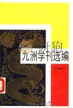 九洲学刊选编 1 1988 PDF电子版封面 7505700588