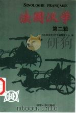 法国汉学  第2辑（1997 PDF版）