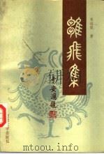 雏飞集（1988 PDF版）