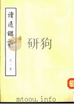 读通鉴论  全10册（1975 PDF版）