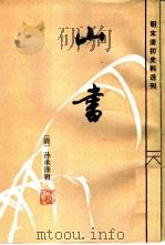 山书 1989 PDF电子版封面 7805180857 (清)孙承泽辑;裘剑平点校