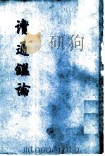 读通鉴论 1975 PDF电子版封面 11018·667 王夫之著