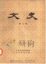文史  第7辑（1979 PDF版）