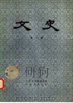 文史 第8辑 1980 PDF电子版封面 K11018·832 中华书局编辑部编