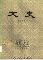 文史  第14辑（1982 PDF版）