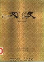 文史 第16辑 1982 PDF电子版封面 11018·1062 中华书局编辑部编