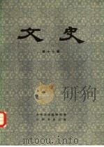 文史  第17辑   1983  PDF电子版封面  11018·1111  中华书局编辑部编 
