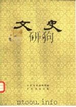 文史 第18辑 1983 PDF电子版封面 11018·1149 中华书局编辑部编
