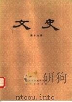 文史  第19辑（1983 PDF版）