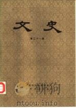 文史 第21辑 1983 PDF电子版封面 11018·1211 中华书局编辑部编