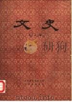文史  第33辑（1990 PDF版）