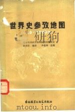 世界史参考地图 1640-1945年 1981 PDF电子版封面 11215·2 洪育沂编译