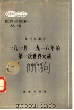 世界史资料丛刊  近代史部分  一九一四-一九一八年第一次世界大战（1982年11月第1版 PDF版）