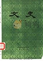 文史 第40辑 1994 PDF电子版封面 7101011772 中华书局编辑部编