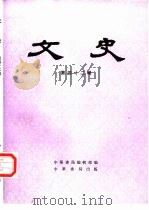 文史 第42辑 1997 PDF电子版封面 7101015026 中华书局编辑部编