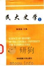 民大史学 第1期 1996 PDF电子版封面 7810017675 陈梧桐主编