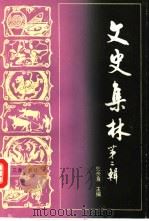 文史集林 第2辑 1987 PDF电子版封面 11388·011 史念海主编