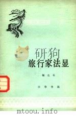 旅行家法显（1980 PDF版）