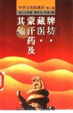 牌坊·藏医·蒙汗药及其他 1993 PDF电子版封面 7560907024 侯仁之等著;陶世龙编