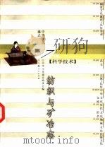 中华文化通志 纺织与矿冶志 1998 PDF电子版封面 7208023212 中华文化通志编委会编;何堂坤,赵丰撰