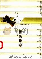 中华文化通志 医药学志 1998 PDF电子版封面 7208023174 中华文化通志编委会编;余瀛鳌,蔡景峰撰