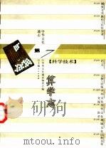 中华文化通志 算学志 1999 PDF电子版封面 7208023182 中华文化通志编委会编;王渝生撰