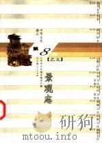 中华文化通志  景观志（1998 PDF版）