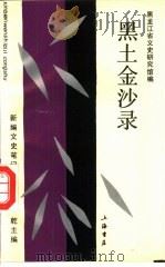 黑土金沙录 1993 PDF电子版封面 7805696624 张淑媛等主编;黑龙江省文史研究馆编