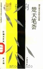 楚天笔荟 1993 PDF电子版封面 7805696616 吴丈蜀主编;湖北省文史研究馆编