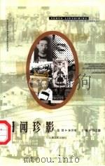 旧闻珍影（1999 PDF版）
