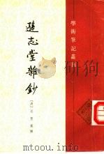 逊志堂杂钞 1994 PDF电子版封面 7101010954 (清)吴翌凤撰;吴格点校