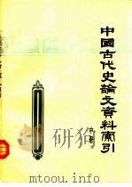 中国古代史论文资料索引 1949-1974 中 1975 PDF电子版封面 上海复旦大学历史系资料室,四川省哲学社会科学研究所资料室编