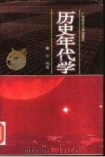 历史年代学 1992 PDF电子版封面 7563313818 唐凌编著