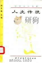 人文传统 1993 PDF电子版封面 7561902689 杨国章编著