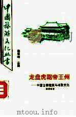 龙盘虎踞帝王州 中国古都嬗变与名胜文化 1992 PDF电子版封面 7541803448 徐君峰著