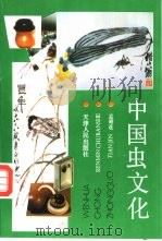 中国虫文化 1993 PDF电子版封面 7201013599 孟昭连编著