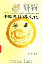 中国典籍与文化论丛 第1辑 1993 PDF电子版封面 7101011829 《中国典籍与文化》编辑部编
