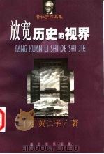 放宽历史的视界   1998  PDF电子版封面  7500423853  （美）黄仁宇著 