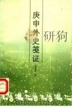 庚申外史笺证 1991 PDF电子版封面 7534804825 任崇岳著