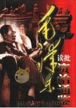 毛泽东读批《资治通鉴》 上 1998 PDF电子版封面 7505102001 毛泽东注,李晓来主编