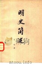 明史简述 1980 PDF电子版封面 11018·902 吴晗著