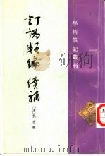 订讹类编  含续补（1997 PDF版）