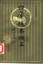 四库提要补正 1990 PDF电子版封面 7810350218 崔富章著
