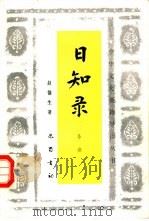 日知录 导读 1992 PDF电子版封面 7805234159 赵俪生著